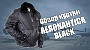 Куртка кожаная с подстёжкой Aeronautica black на заказ