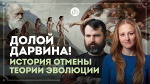 Долой Дарвина! История отмены теории эволюции / Александр Соколов и Ксения Чепикова