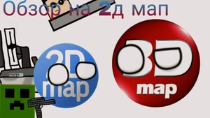 Фанмейд 3д мапа | 2d map (песочница)