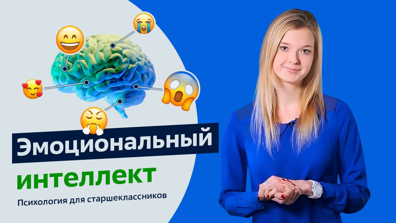 Эмоциональный интеллект.  Психология для старшеклассников. Урок 1