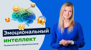 Эмоциональный интеллект.  Психология для старшеклассников. Урок 1