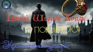 Новый Шерлок Холмс. О повадках ворон. Криминальня загадка.