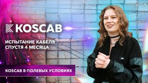 Испытание оптического кабеля Koscab. Часть 2 (весна 2024 года)