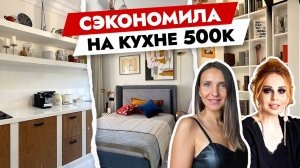 Сэкономила на КУХНЕ 500 тысяч 🔥 Крутые приёмы от ПРОФЕССИОНАЛА. Дизайн интерьера. Рум тур