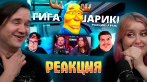 Реакция на Реакция на ▷ РЕАКЦИЯ НА РЕАКЦИЮ МАЙНИ НА Гигашарики: Скафандр мод - 3д анимация