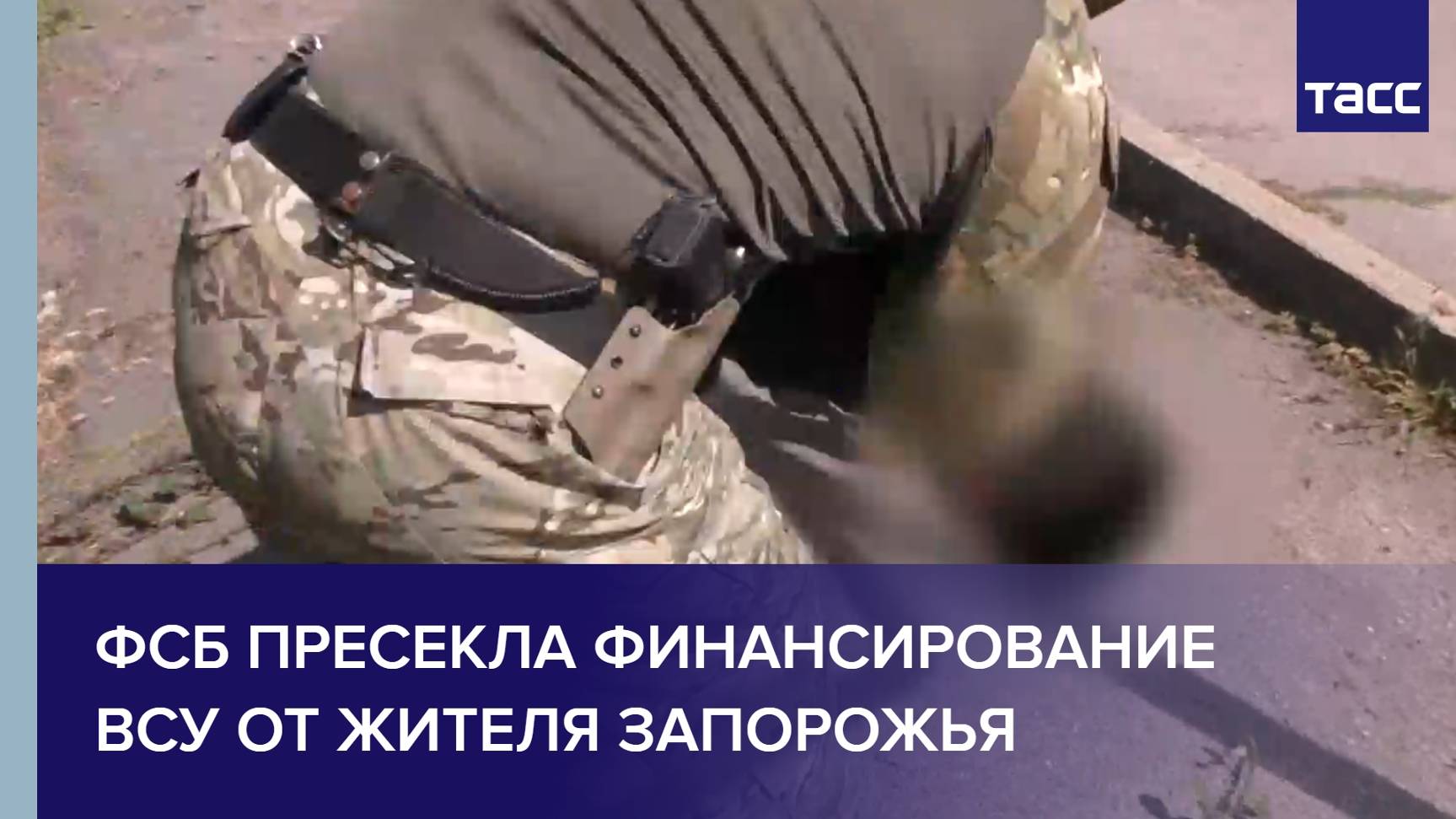 ФСБ пресекла финансирование ВСУ от жителя Запорожья
