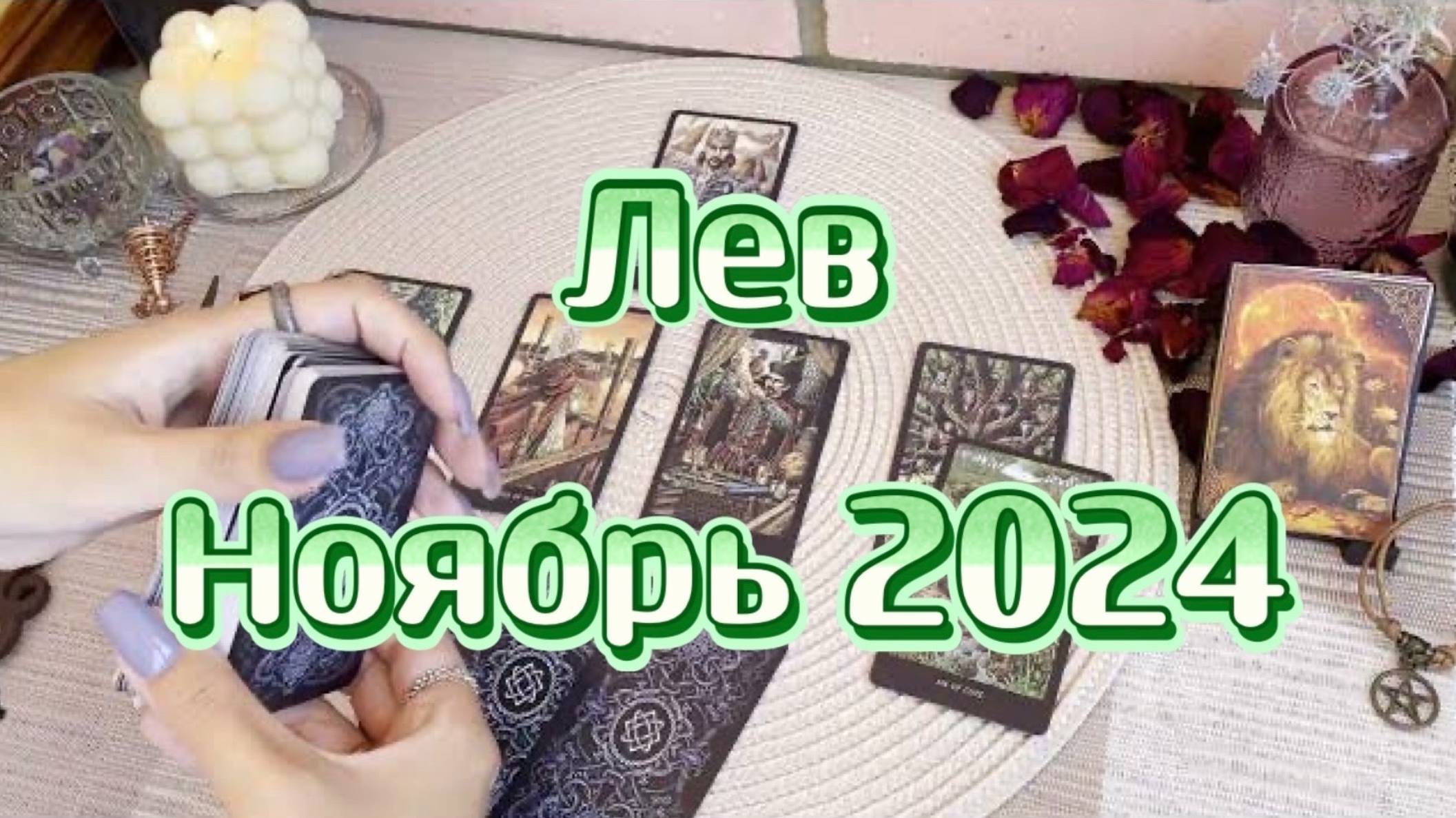 Лев. Таро прогноз на ноябрь 2024 года. Гадание на картах. Онлайн расклад