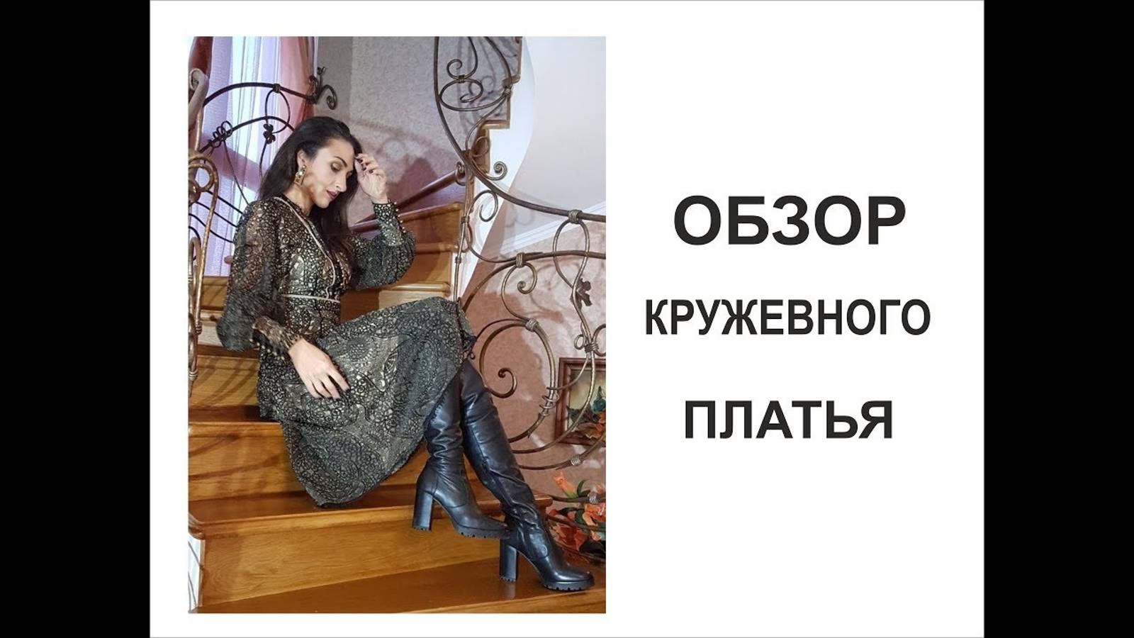 ОБЗОР КРУЖЕВНОГО ПЛАТЬЯ_РЕЗУЛЬТАТ МАСТЕР КЛАССА_ФОТО_IRINAVARD