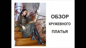 ОБЗОР КРУЖЕВНОГО ПЛАТЬЯ_РЕЗУЛЬТАТ МАСТЕР КЛАССА_ФОТО_IRINAVARD