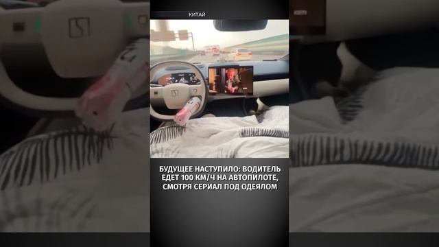 Будущее наступило: авто несется по шоссе под сотню км/ч на автопилоте без участия водителя