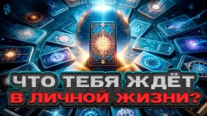 ❤️ ЧТО ТЕБЯ ЖДЁТ В ЛИЧНОЙ ЖИЗНИ? Узнай, какие перемены грядут! 🔮 Расклад таро. Гадание на картах