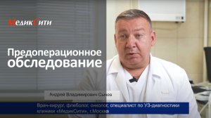 Программа «Предоперационное обследование». Клиника "МедикСити"