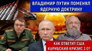 Владимир Путин поменял ядерную доктрину. Карибский кризис 2.0? Вассерман