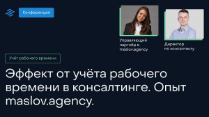 Эффект от учета рабочего времени в консалтинге. Опыт maslov:agency