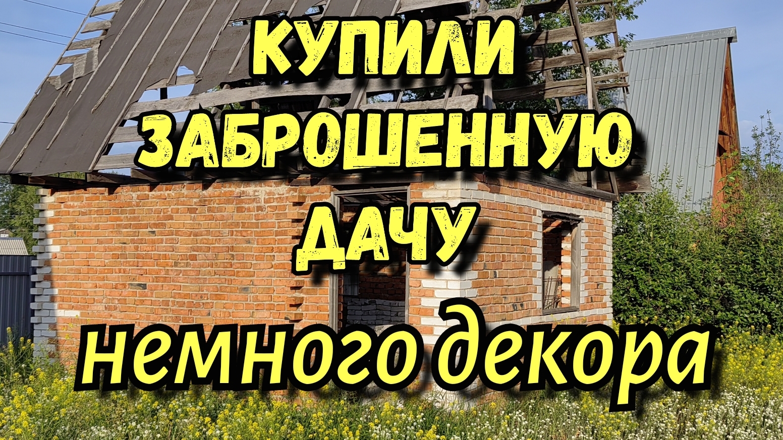 Купили заброшенную дачу.