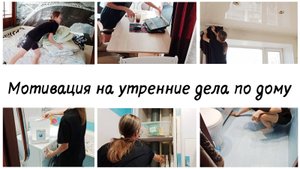 🤩Утренняя уборка в квартире 🙌Мотивация на домашние дела
