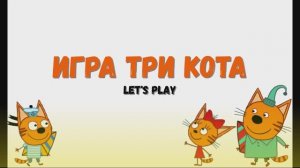 Игра Три кота. Летсплей Let's Play