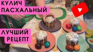 Кулич Пасхальный_ самый нежный, воздушный рецепт