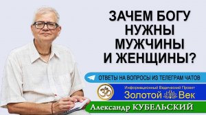 Зачем Богу нужны мужчины и женщины?