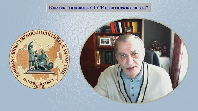 Как восстановить СССР и возможно ли это?