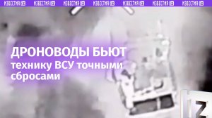 Наши беспилотчики бьют технику ВСУ точными сбросами / Известия