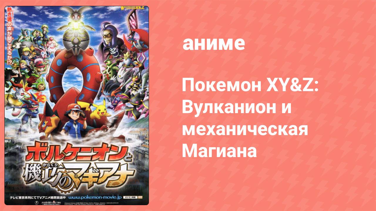 Покемон XY&Z: Вулканион и механическая Магиана (аниме, 2016)