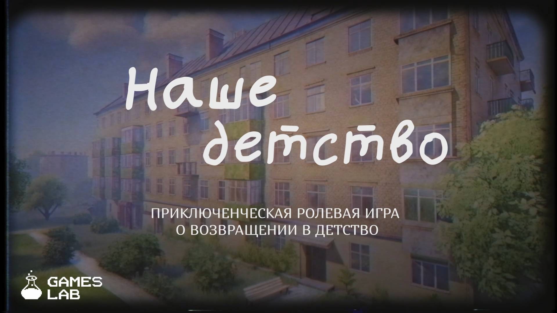 Наше Детство | Тизер