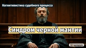 Синдром черной мантии