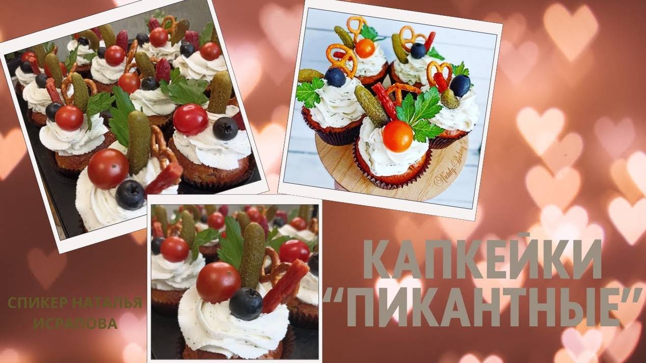 МК Натальи Исраповой🧁🌿 Закусочные Капкейки ＂ПИКАНТНЫЕ" + Рецепт