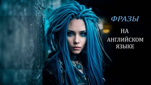 ФРАЗЫ НА АНГЛИЙСКОМ ЯЗЫКЕ