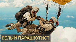 Чудеса Неба: Парашютный Ангел Спускается с Небес