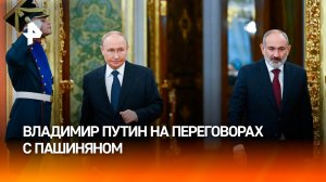 Путин: товарооборот России и Армении может стать рекордным в 2024 году