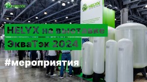 HELYX на выставке ЭкваТэк 2024