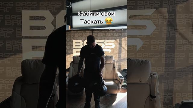 Накачался к сезону  #bassbro #автозвукболезнь #автозвук