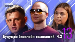 Что нужно знать предпринимателям о блокчейне? Часть 3. FUTURUM: Общество и Бизнес | Выпуск 13