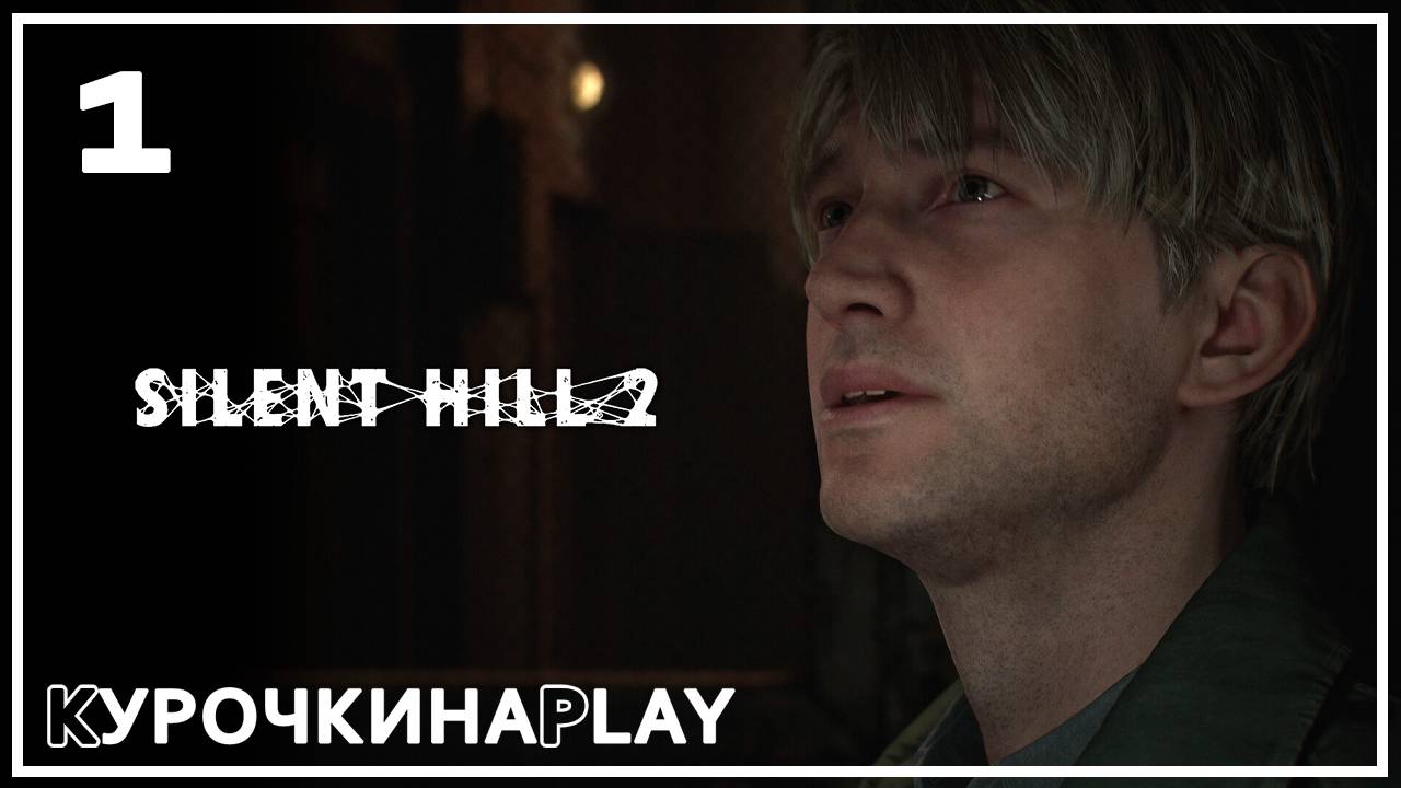 1: ПЕРВЫЙ ВЗГЛЯД | SILENT HILL 2