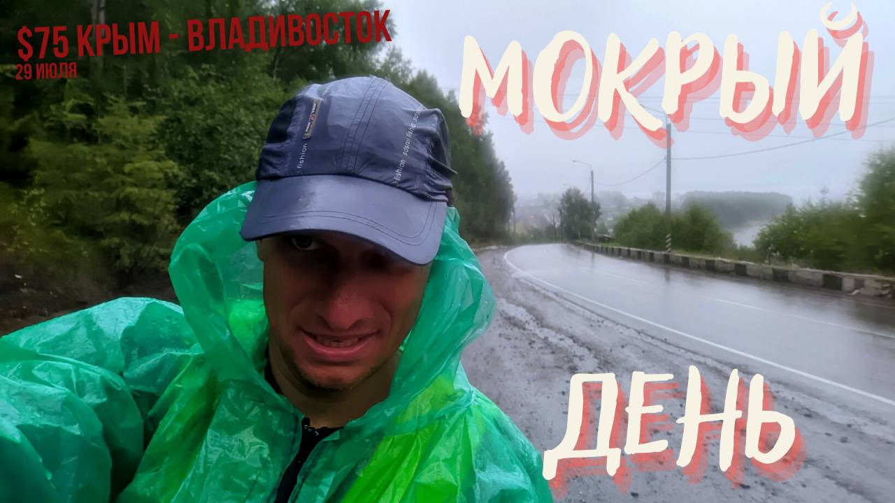 #75 Крым - Владивосток на  велосипеде. Слюдянка. Мокрый день
