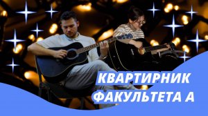 Квартирник СОФ «А» | КРЫЛАЧ