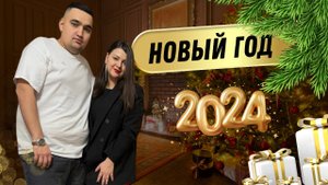 VLOGMAS #6 | ВСТРЕЧАЕМ НОВЫЙ ГОД 2024 | Распаковка подарков