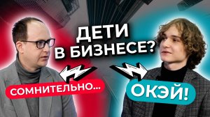 Как в 16 лет стать экспертом в бизнесе и обучать этому других? Дети в бизнесе, 2 выпуск