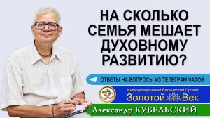 На сколько семья мешает духовному развитию?