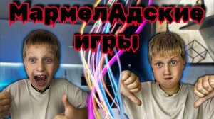 МармелАдские игры