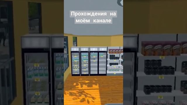 #SupermarketSimulator #супермаркетa  #геймплей  #игры  #летсплеи  #летсплей  #прохождения