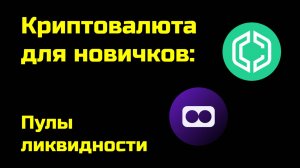 Пулы ликвидности | Liquidity Pool | Крипта для новичков