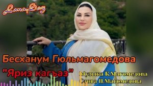 БЕСХАНУМ ГЮЛЬМАГОМЕДОВА _ЯРИЗ КАГЪАЗ.mp4