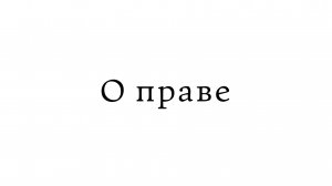 О праве