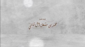 🌟: شلة الموسم :🌟 كلمات /الشيخ حمد بن مشعل بن جاسم ال ثاني   ادا : هادي الجذنه :🎤  