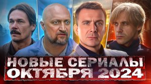 НОВЫЕ СЕРИАЛЫ ОКТЯБРЯ 2024 | 15 Новых русских фильмов и сериалов октября