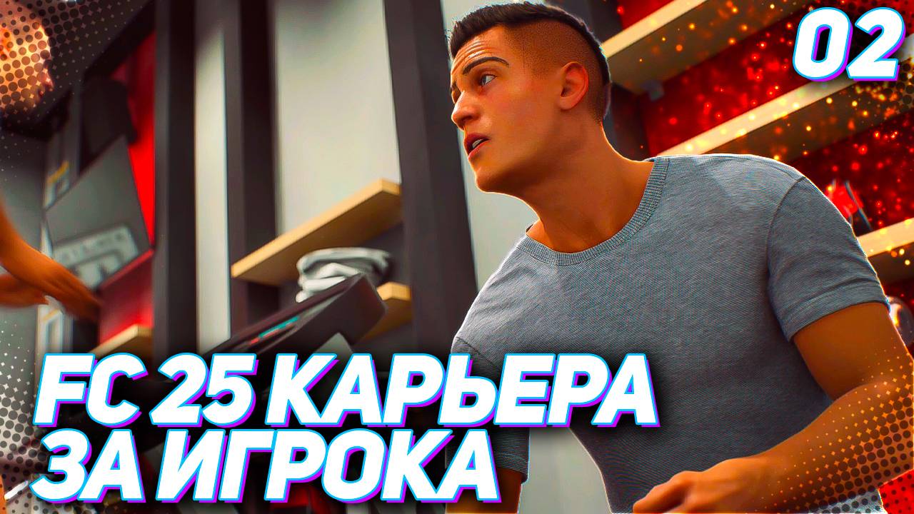 FC 25 КАРЬЕРА ЗА ИГРОКА #2 - ВАЛЬВЕРДЕ ВЫПУСКАЕТ МАРТИНЕСА В ОСНОВЕ | ДЕБЮТ В ЛА ЛИГЕ