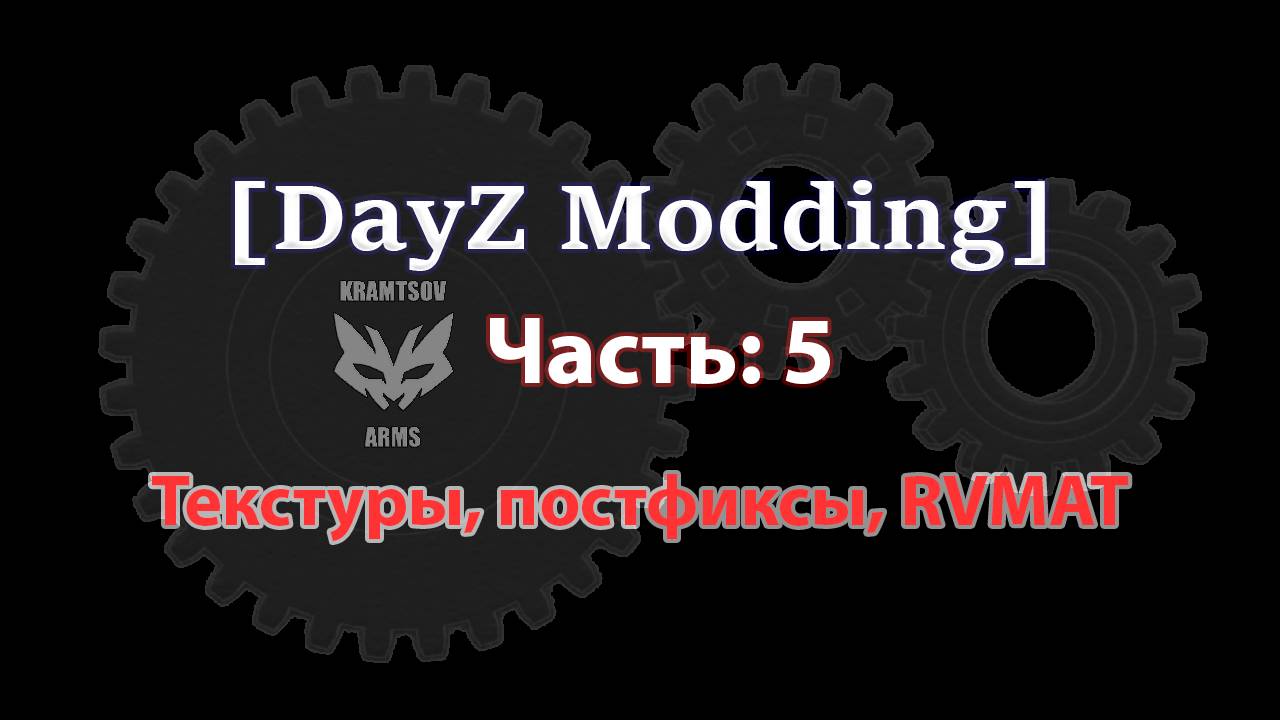 [DayZ Modding] Part 5: Текстуры, постфиксы, RVMAT